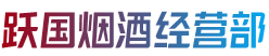 靖边县跃国烟酒经营部