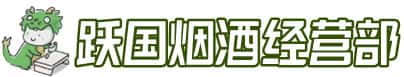 靖边县洋酒回收:茅台酒,名酒,虫草,烟酒,老酒,靖边县跃国烟酒经营部
