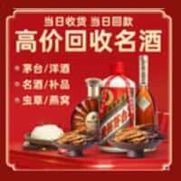 靖边县洋酒回收:茅台酒,名酒,虫草,烟酒,老酒,靖边县跃国烟酒经营部